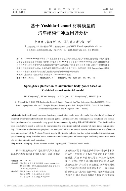 基于Yoshida_Uemori材料模型的汽车结构件冲压回弹分析_胡康康