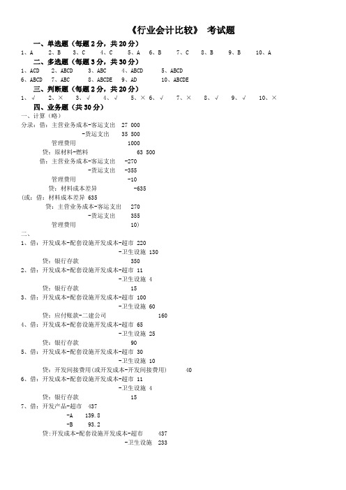 行业会计比较+答案