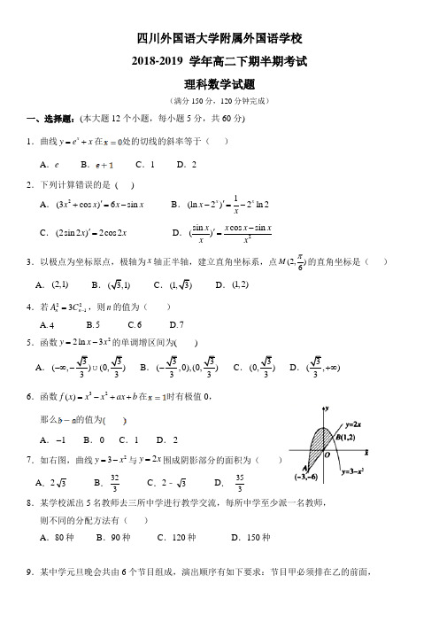 四川省外国语大学附属外国语学校2018-2019高二下学期期中考试数学(理)考试试卷