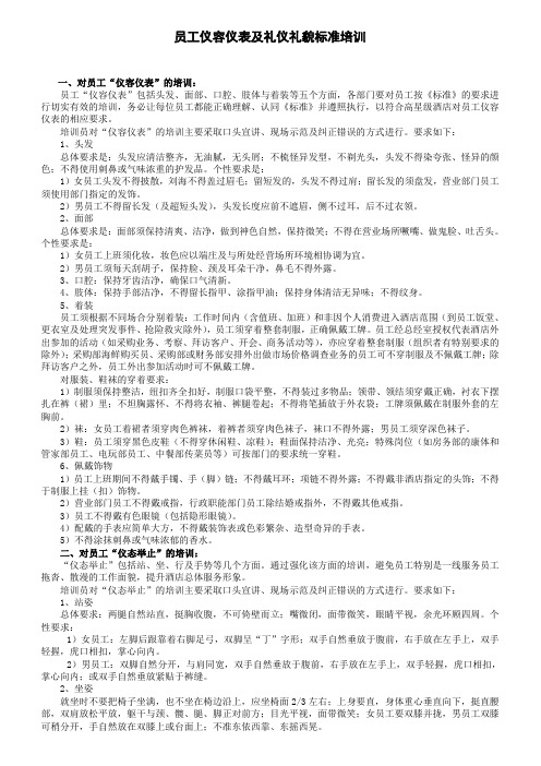 员工仪容仪表及礼仪礼貌标准培训