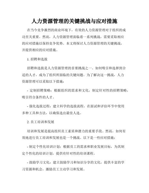 人力资源管理的关键挑战与应对措施