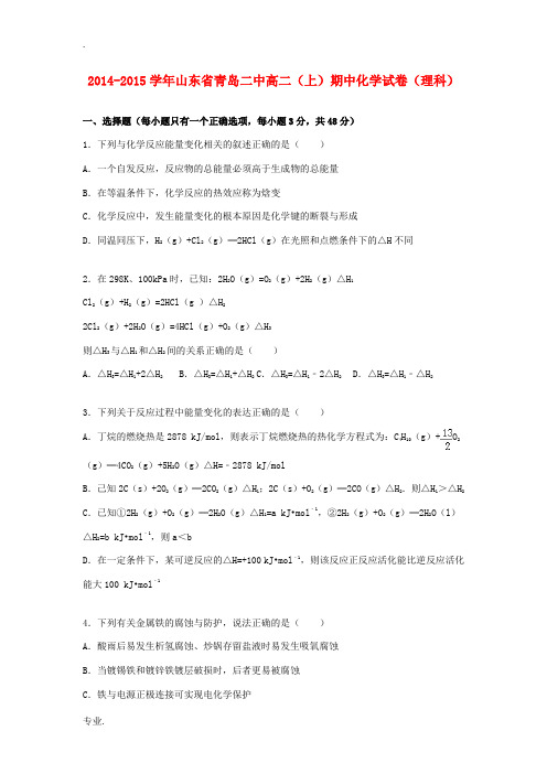 山东省青岛二中高二化学上学期期中试卷 理(含解析)-人教版高二全册化学试题