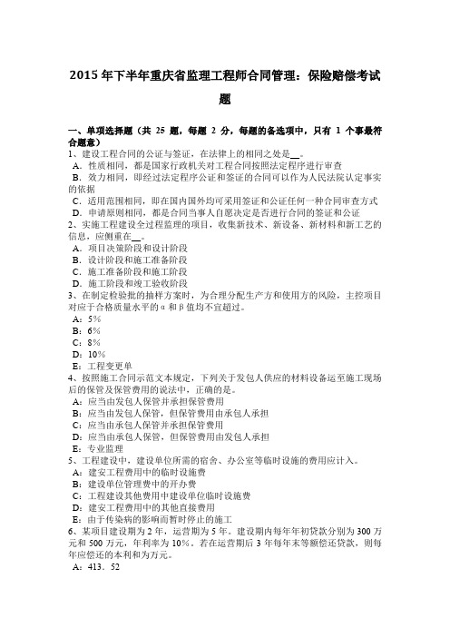 2015年下半年重庆省监理工程师合同管理：保险赔偿考试题