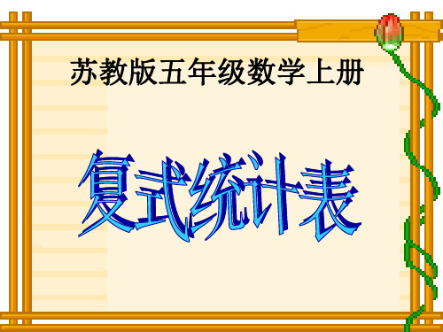 苏教版数学五上《复式统计表》PPT课件之一 公开课获奖课件