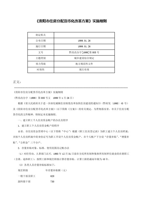 《贵阳市住房分配货币化改革方案》实施细则-黔房改办字[1999]第005号