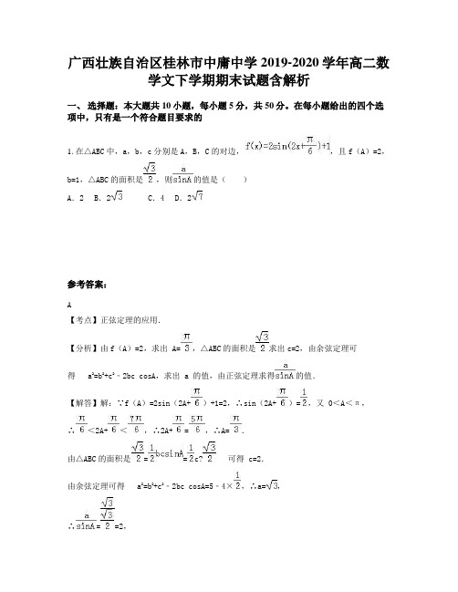 广西壮族自治区桂林市中庸中学2019-2020学年高二数学文下学期期末试题含解析