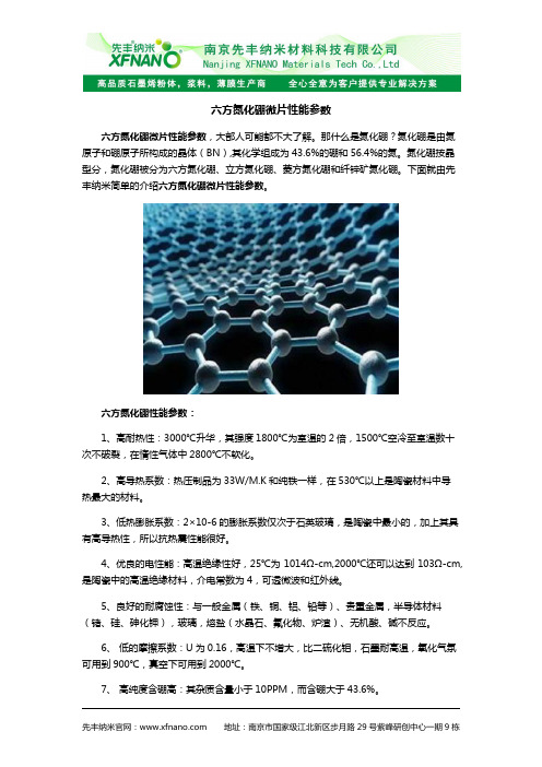 六方氮化硼微片详细性能参数