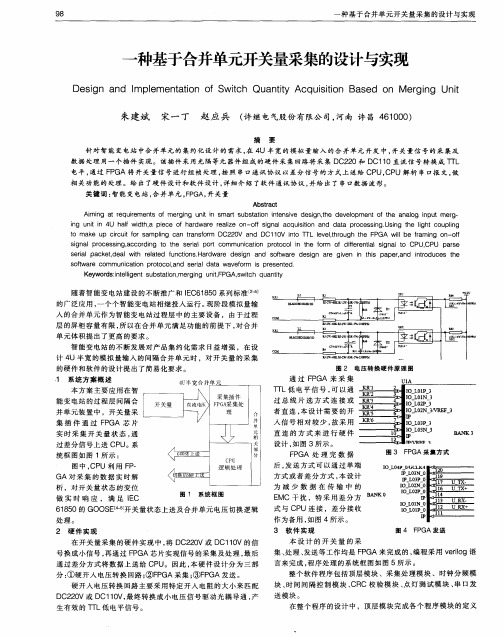 一种基于合并单元开关量采集的设计与实现