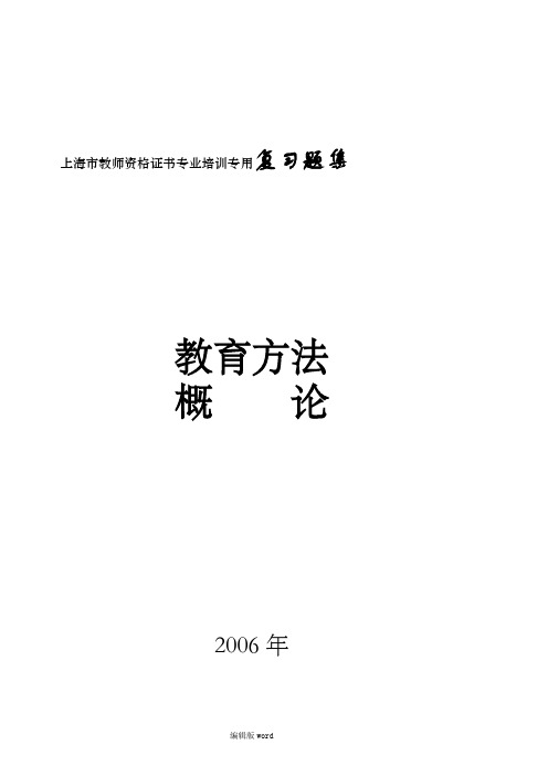 教育方法概论总练习