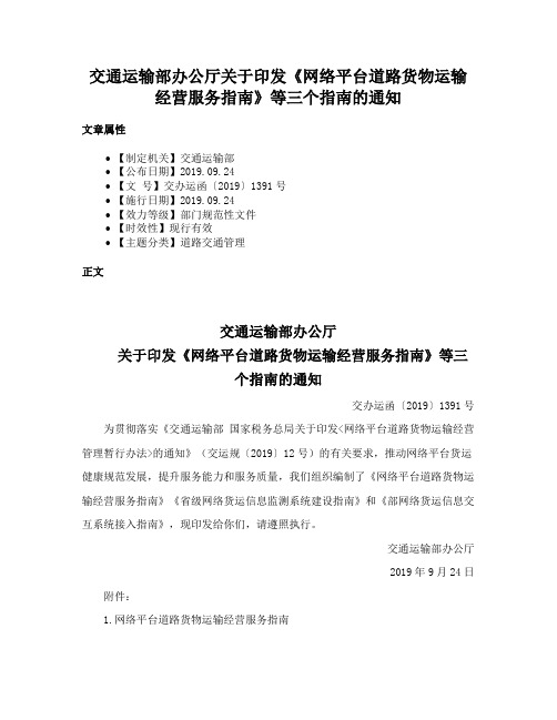 交通运输部办公厅关于印发《网络平台道路货物运输经营服务指南》等三个指南的通知