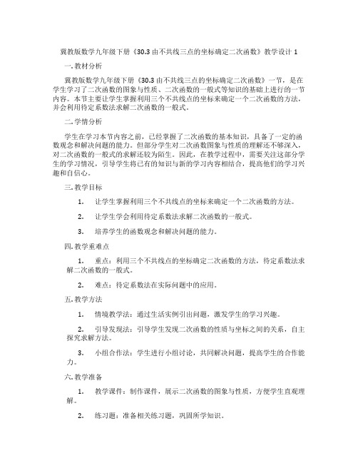 冀教版数学九年级下册《30.3 由不共线三点的坐标确定二次函数》教学设计1