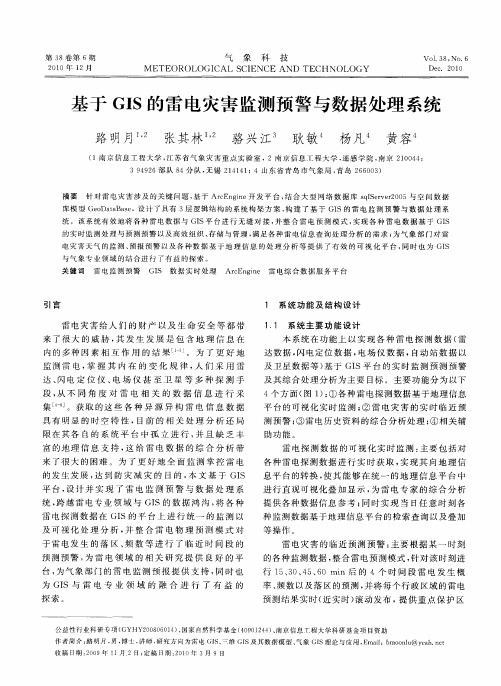 基于GIS的雷电灾害监测预警与数据处理系统