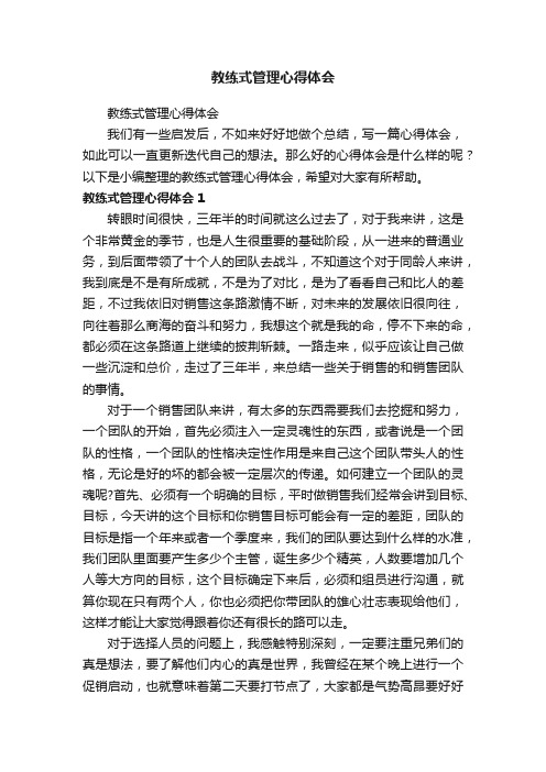 教练式管理心得体会