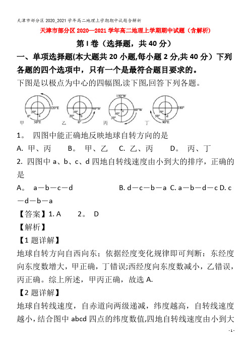 部分区2020_2021学年高二地理上学期期中试题含解析