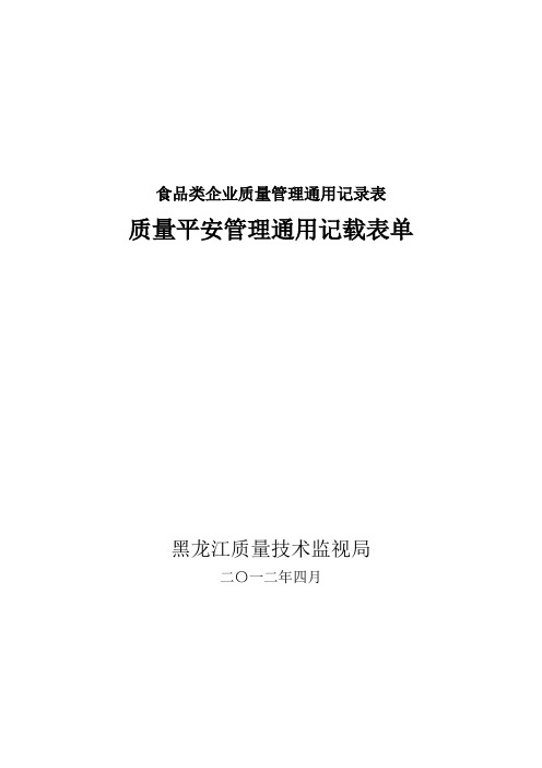 食品类企业质量管理通用记录表