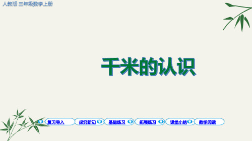 (最新)千米的认识ppt人教版三年级数学上册