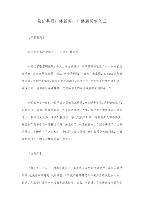 最新整理广播新闻广播新闻实例三.docx