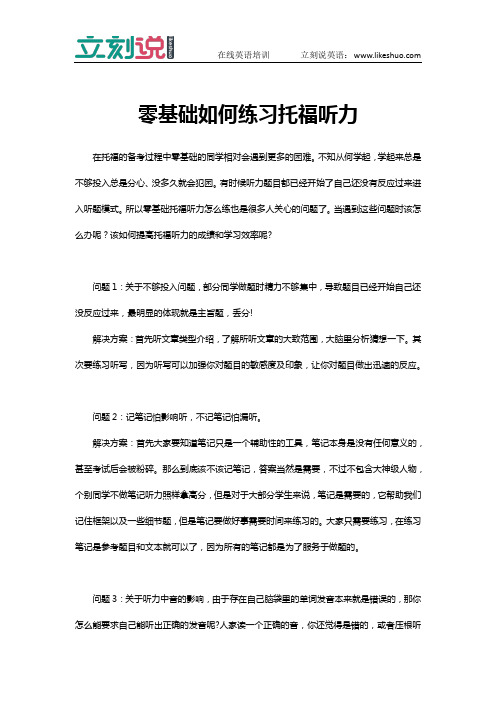 出国考试：零基础如何练习托福听力