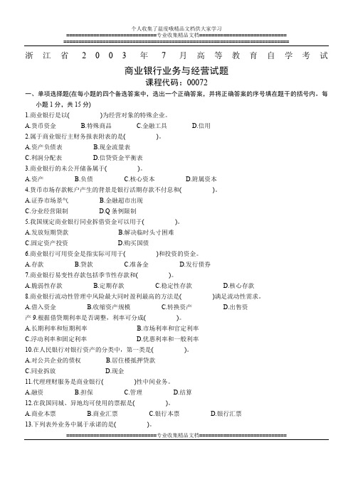 浙江省2003年7月高等教育自学考试 商业银行业务与经营试题 课程代码00072