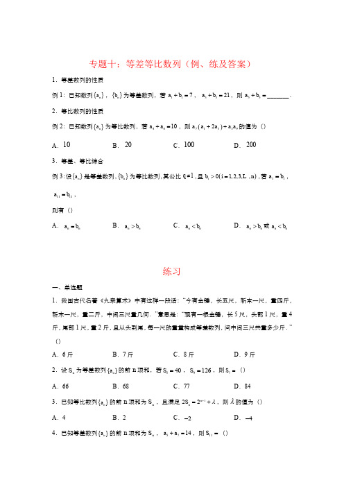 等差等比数列(例、练及答案)