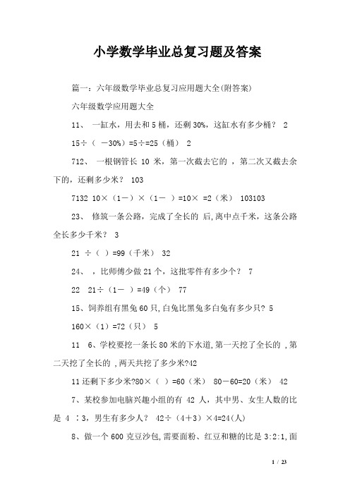 小学数学毕业总复习题及答案