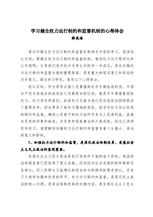 学习健全权力运行制约和监督机制的心得体会