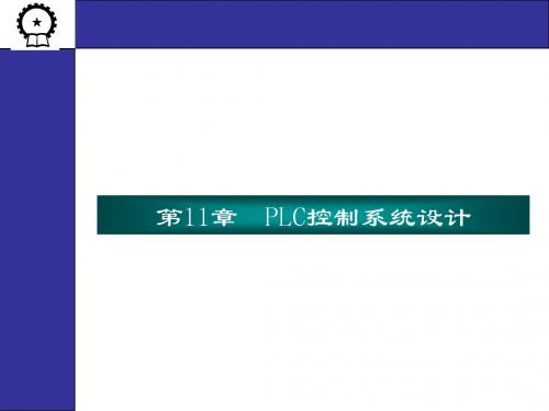 PLC第11章