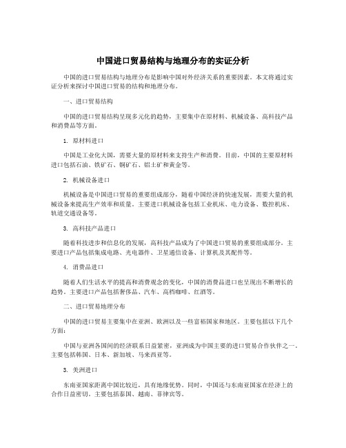 中国进口贸易结构与地理分布的实证分析