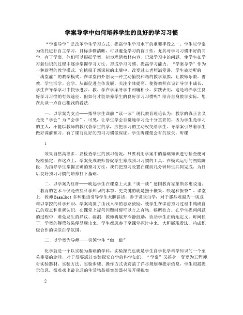 学案导学中如何培养学生的良好的学习习惯