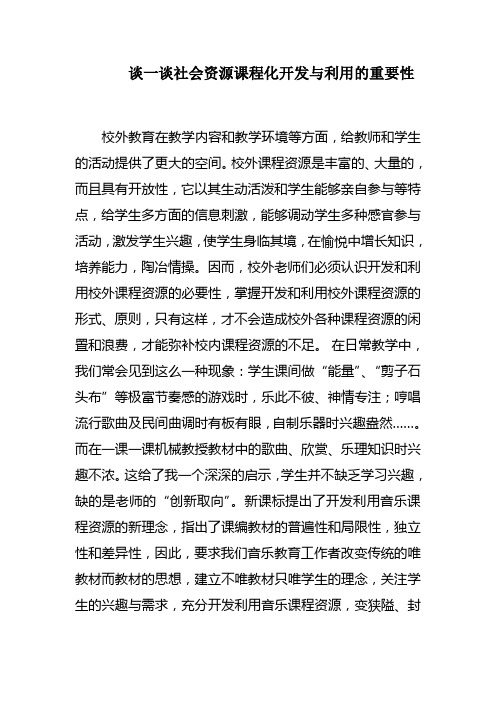 谈一谈社会资源课程化开发与利用的重要性