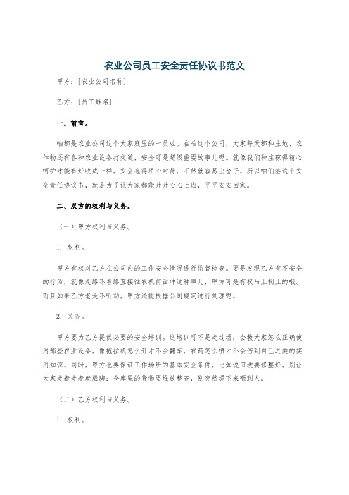 农业公司员工安全责任协议书范文