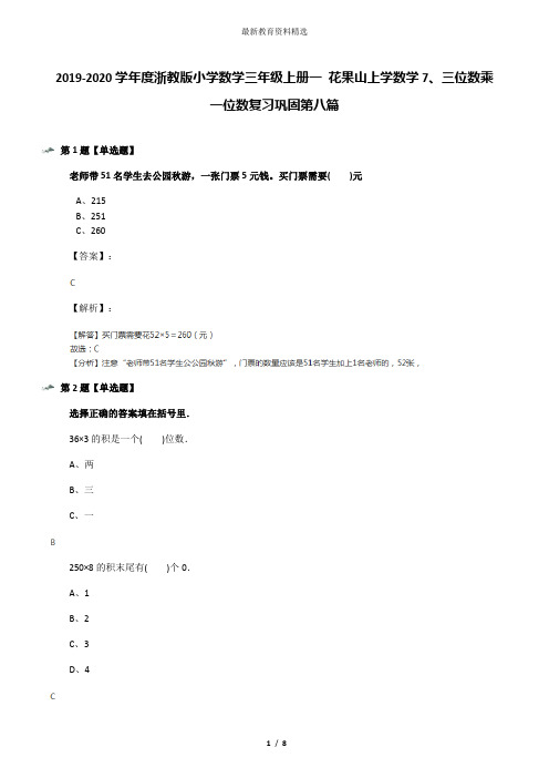 2019-2020学年度浙教版小学数学三年级上册一 花果山上学数学7、三位数乘一位数复习巩固第八篇