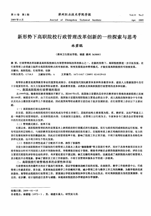 新形势下高职院校行政管理改革创新的一些探索与思考