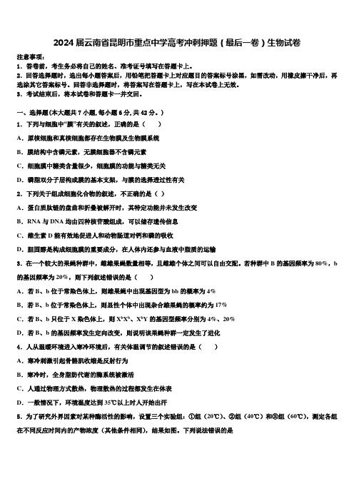 2024届云南省昆明市重点中学高考冲刺押题(最后一卷)生物试卷含解析