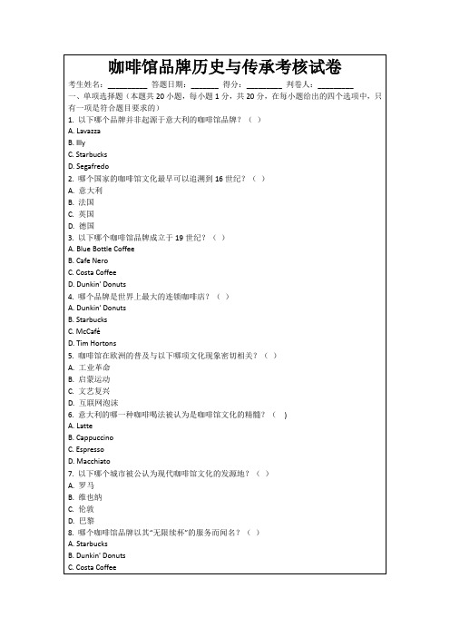 咖啡馆品牌历史与传承考核试卷