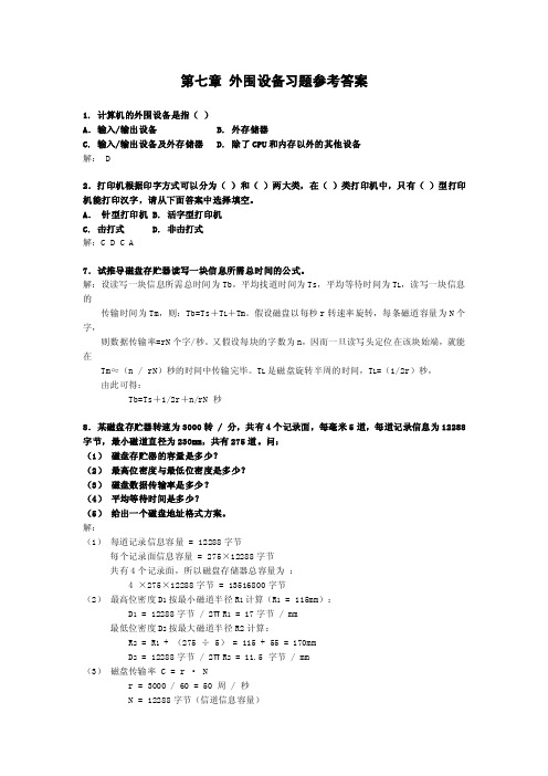 第七章外围设备习题参考答案1计算机的外围设备是指（）A．输入