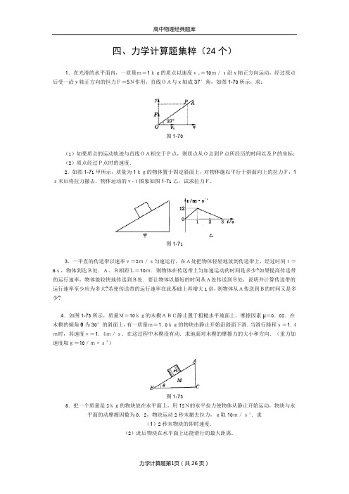 高中物理经典题库力学计算题49个