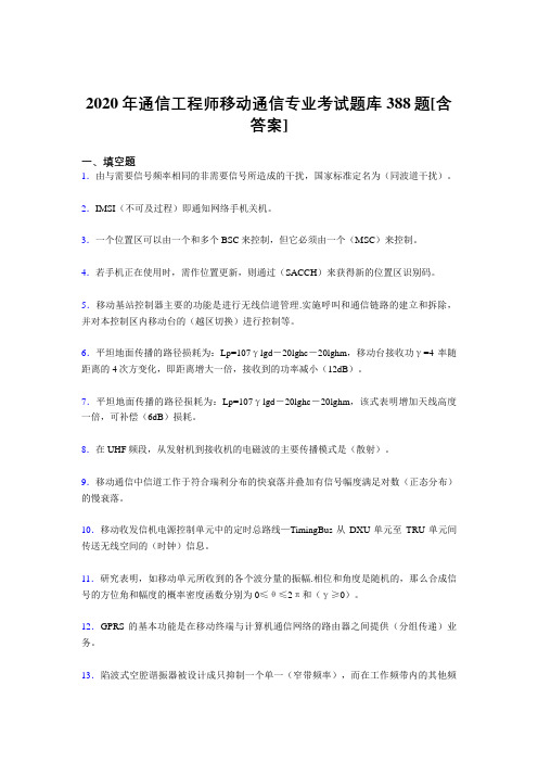 精编新版2020年通信工程师移动通信专业完整版考核复习题库388题(含参考答案)