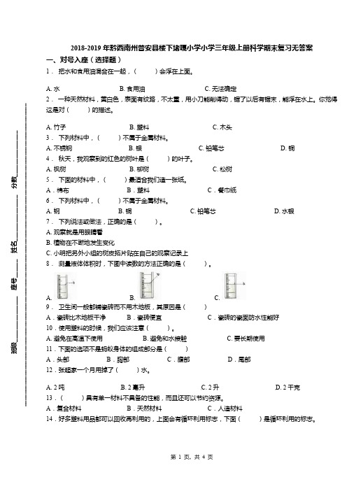 2018-2019年黔西南州普安县楼下堵嘎小学小学三年级上册科学期末复习无答案