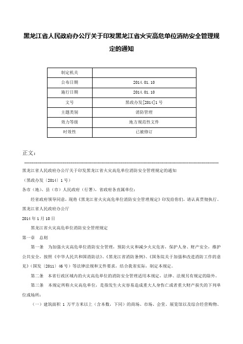 黑龙江省人民政府办公厅关于印发黑龙江省火灾高危单位消防安全管理规定的通知-黑政办发[2014]1号