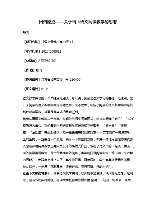 回归原点——关于当下语文阅读教学的思考