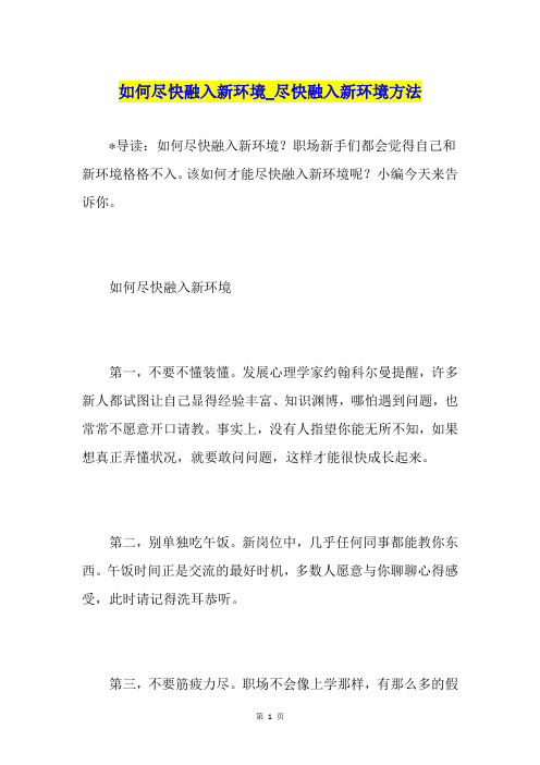 如何尽快融入新环境尽快融入新环境方法