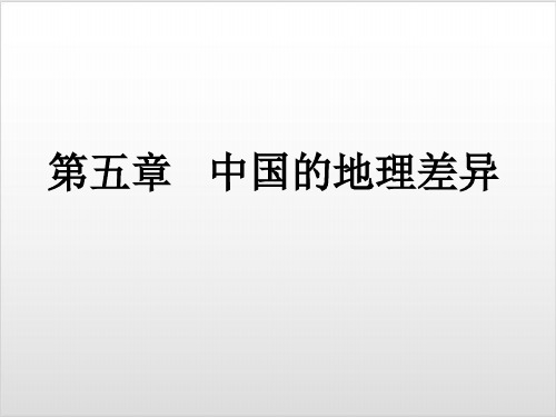 人教版八年级地理下册 5中国的地理差异(22张)ppt