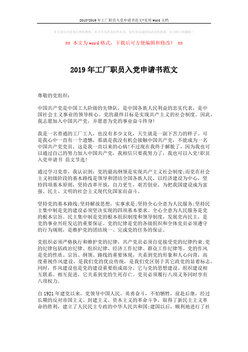 2018-2019年工厂职员入党申请书范文-实用word文档 (2页)