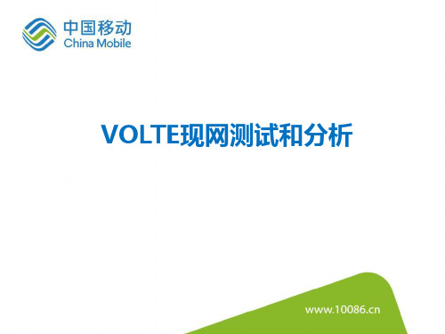 VOLTE现网测试和分析(培训教材)9月版