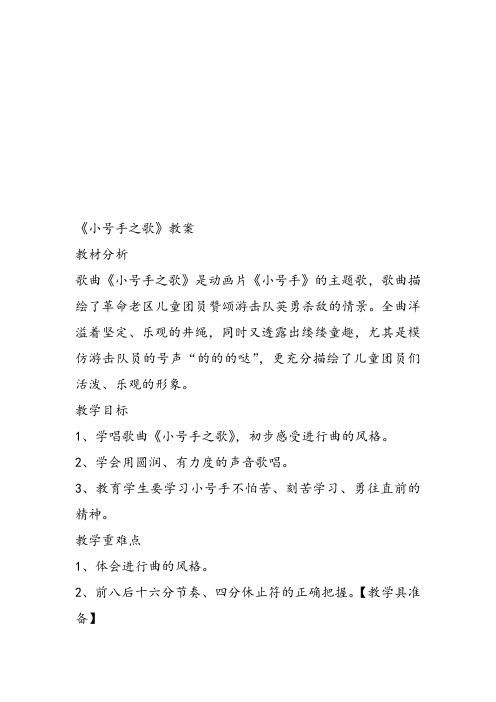 部编小学音乐三年级《小号手之歌》刘莉莉教案 一等奖新名师优质公开课获奖试讲比赛教学设计人教