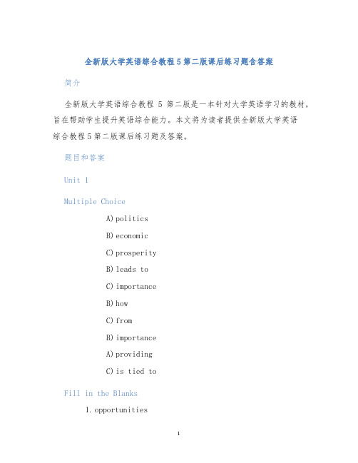 全新版大学英语综合教程5第二版课后练习题含答案