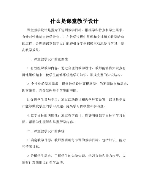 什么是课堂教学设计