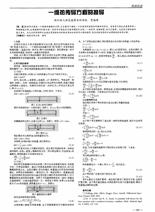 一维热传导方程的推导