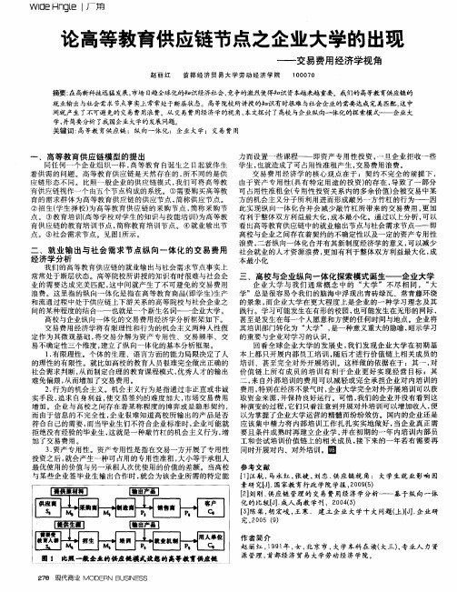 论高等教育供应链节点之企业大学的出现——交易费用经济学视角